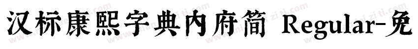 汉标康熙字典内府简 Regular字体转换